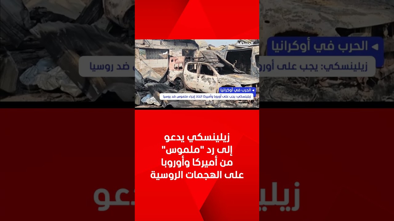 زيلينسكي يدعو إلى رد "ملموس" من الولايات المتحدة وأوروبا على الهجمات الروسية