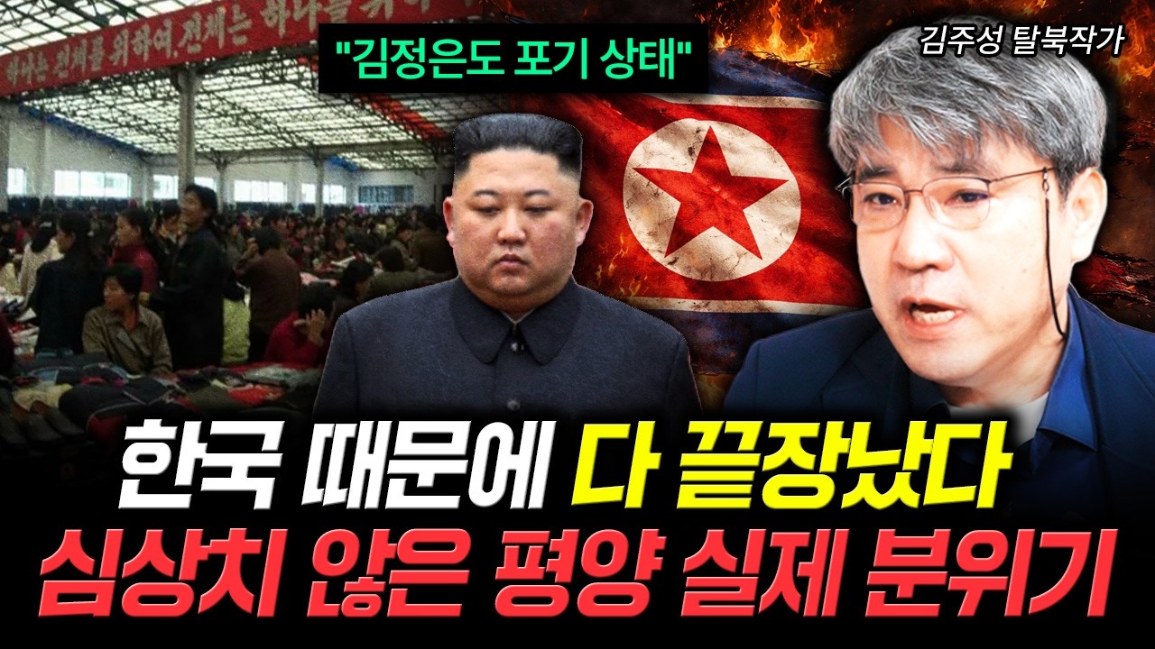 "김정은도 포기 상태" 한국 때문에 다 끝장났다 심상치 않은 평양 실제 분위기 | 김주성 탈북작가 2부