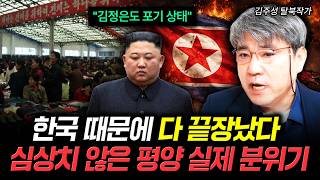"김정은도 포기 상태" 한국 때문에 다 끝장났다 심상치 않은 평양 실제 분위기 | 김주성 탈북작가 2부
