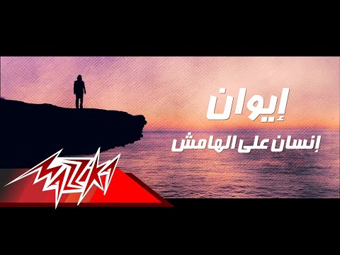 Ensan Ala El Hamesh - Iwan انسان على الهامش - إيوان