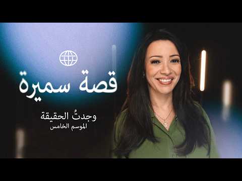 من الظلام الساحق إلى موجات الحب – قصة سميرة - Muslims, Salvation / Converts, Testimonies - I Found The Truth