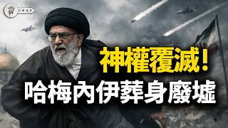 🔥直捣黄龙！哈梅内伊葬身废墟，革命卫队指挥大脑全军覆没！习近平吓破胆，中共海军临阵脱逃！特朗普下令歼灭伊朗海军，呼吁人民接管政权！阿拉伯世界倒戈痛骂德黑兰！【江峰视界20260228第320期】