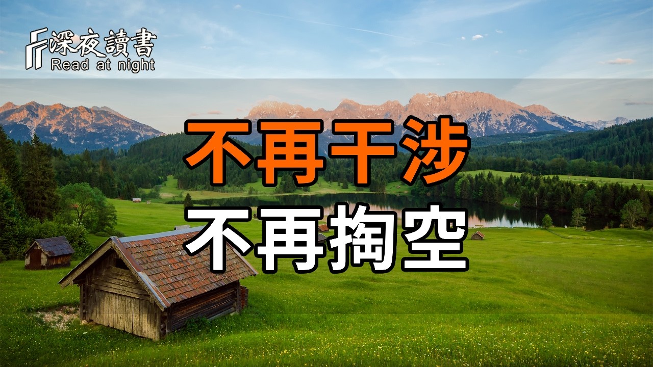 50歲後徹底醒悟：不再干涉、不再掏空，餘生越活越安穩【深夜讀書】#人生感悟 #正能量 #情感 #晚年幸福 #