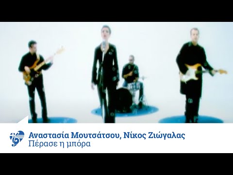 Αναστασία Μουτσάτσου - Νίκος Ζιώγαλας - Πέρασε Η Μπόρα | Official Video Clip