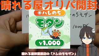 【MTG】晴れる屋「ハレのちモダン」×２【オリパ開封】