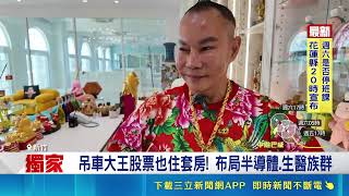 竹北吊車大王自爆買半導體股住套房 去年亂買虧一億六千萬驚人內幕曝光｜三立財經iNEWS