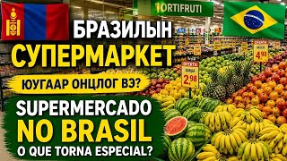 Бразилын супермаркет Монголд байхгүй сонин хачин зүйл🛒🤯Supermercado no Brasil para Mongolia 🇧🇷🇲🇳