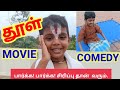 Dhool Movie Comedy Remake தூள் படம் காமெடி Vikram Jyothika Reema Sen Viv