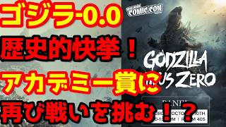 【ゴジラ】『ゴジラ‐0.0』NYコミコンで単独パネル開催決定！邦画の歴史を再び変える！#ゴジラ #ゴジラマイナスワン#ゴジラマイナスゼロ