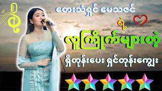 Download lagu ရှိတုန်းပေး ရှင်တုန်းကျွေး  - မေသဇင်// နှစ်ခါပြန်ဆိုရအောင် လူကြိုက်များခဲ့တဲ့ သီချင်းလေး mp3