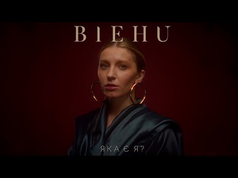BIEHU - Яка є я? (OFFICIAL VIDEO)
