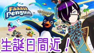 【参加可能型】誕生日をペンギンと迎えに行く【ファーストペンギン】