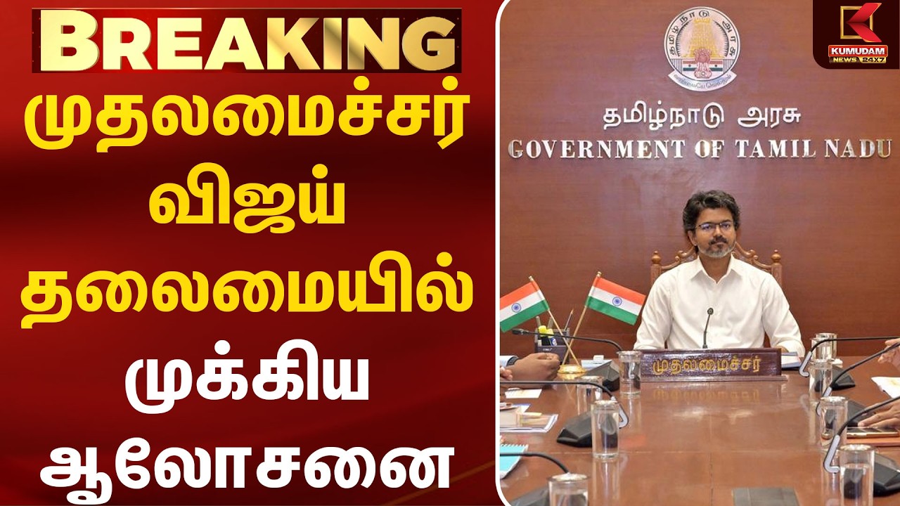 BREAKING : முதலமைச்சர் விஜய் தலைமையில் முக்கிய ஆலோசனை கூட்டம்! | CM Vijay | TVK | DMK