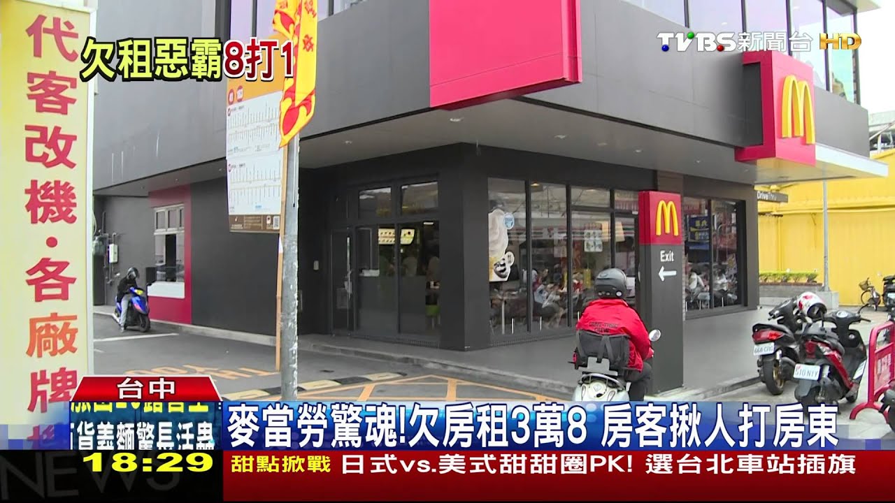 麥當勞驚魂！欠房租3萬8　房客揪人打房東