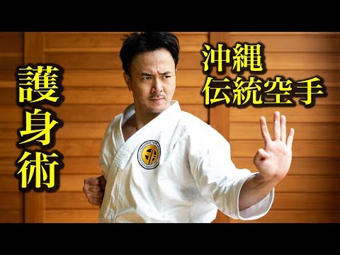 沖縄空手は超実用的な護身術だった！Okinawa Karate is  the art of self-defense