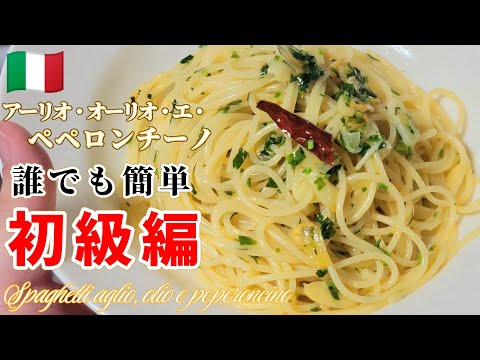 【完全保存版】材料1つ1つから丁寧に教える！ペペロンチーノの基本｜材料・乳化・火加減のコツ #アーリオオーリオ#ペペロンチーノ#パスタレシピ
