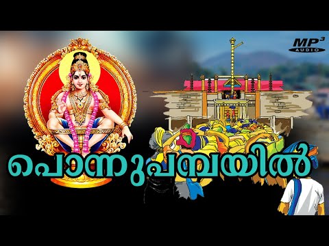 ponnu pambayil pranava roopa nayaka | ayyappa Devotional Songs malayalam