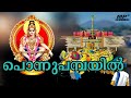 Ponnu Pambayil Pranava Roopa Nayaka Ayyappa Devotional Songs Malayalam