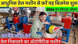 Cold Press Oil Machine | होलसेल Rate मे Cold Press Machine | पहली बार भारत में 10Hp में 220 Kg/घंटे