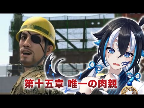 【#龍が如く極2 /YAKUZA KIWAMI2】 ついに極２へ！『十五章 唯一の肉親』 【#新人Vtuber/#一神ムイ】