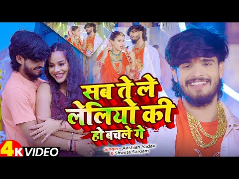 #Video - #Aashish Yadav - सब तs लेलेलियो की हयो बचले गे - #Shweta Sargam - New #Magahi Song 2025