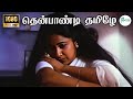 Thenpandi Thamizhe தென்பாண்டி தமிழே என் சிங்கரா �