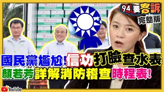 藍指控信功被查水表？證據曝光：是主動申請