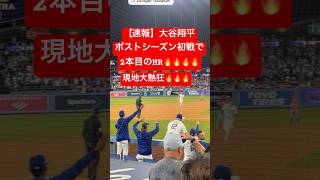 【速報】大谷翔平 ポストシーズン第2号HR🔥マルチHRで初戦を制す🔥 #大谷翔平 #大谷 #ドジャース #ホームラン #今日の大谷さん #現地映像 #ohtani #ポストシーズン #レッズ