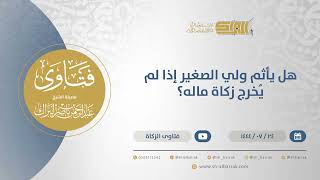 صورة هل يأثم ولي الصغير إذا لم يُخرج زكاة ماله؟ - الشيخ عبدالرحمن البراك (12022)