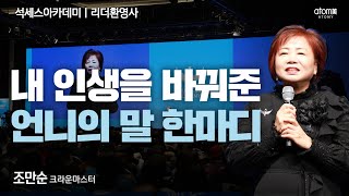 [#리더환영사] 이쁜 동생아 언제까지 벽만 보고 닭만 튀길래?ㅣ조만순CMㅣ2024년 02월 16일 수원 석세스아카데미