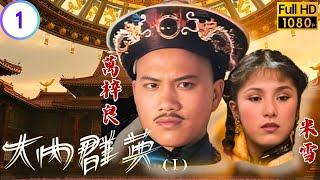 Download lagu [ATV亞視武俠劇]大內群英 01/57 | 曾靜奉命收拾妖道 | 楊澤霖 | 梁小龍 | 粵語中字|亞視經典劇集|Asia TV Drama|亞視 1980 mp3
