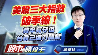 美股三大指數破季線 ! 費半有守但台股已進入關鍵 #加權指數 #美股 #台積電 #鴻海 #00981A #0050 (圖)
