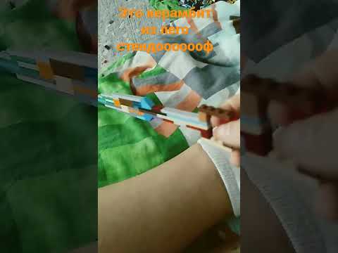 если хотите такой-же напишите керамбит из лего подпишись и поставь лайк спосибо