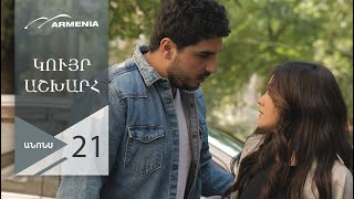 Կույր Աշխարհ, Սերիա 21, Անոնս / Kuyr Ashkhar