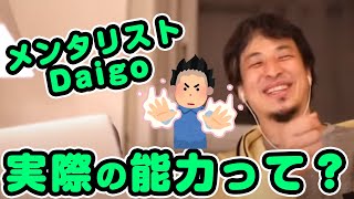 メンタリストDAIGOはインチキか?ひろゆきが認める真の実力とは。