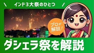 インドの三大祭り『ダシェラ』って何？アリシャと学ぶ2分で分かるインドのお祭り