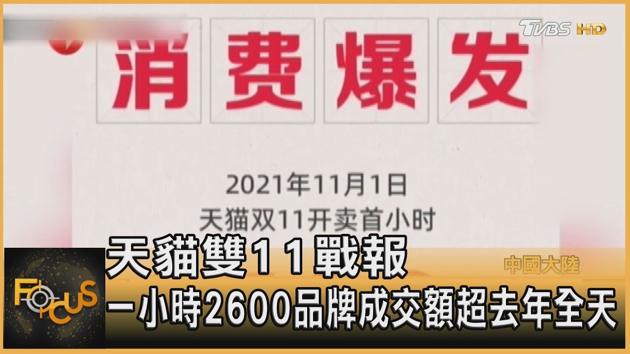 天貓雙11戰報 一小時逾2600品牌成交額超去年全天