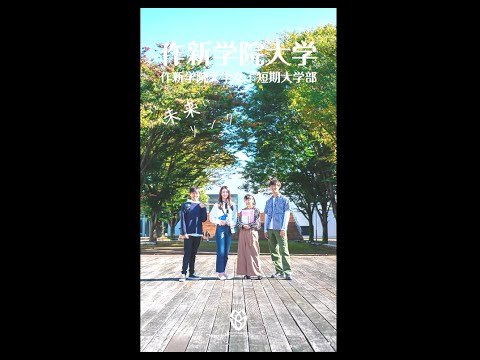 経営学科 【2021作新大／作新短大】学校紹介動画