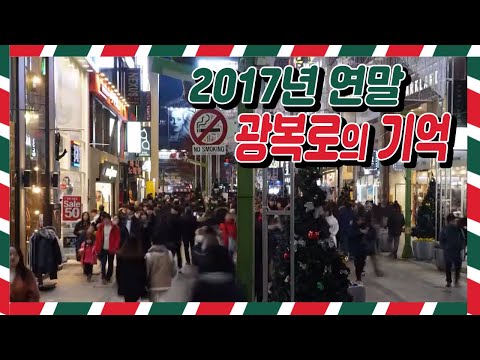 연말 광복로가 품은 이야기/크리스마스 트리 문화축제의 화려함 속에 공연과 함께 온갖 먹거리들이 사람들을 기다린다/광복로 추억의 조각을 찾아갑니다/70년 역사의 고갈비골목, 분식골목