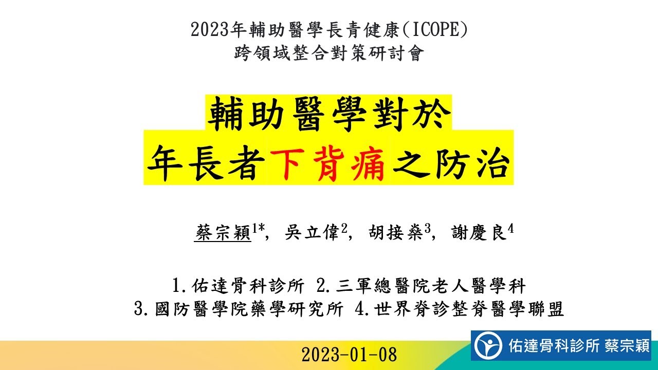 『輔助醫學』對於年長者下背痛之防治  【佑達骨科】【蔡宗穎醫師】 - AI健康醫療影片