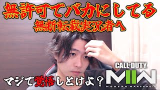 俺の動画や声を無断使用してバカにしてる実況者について。パクるから問題なし&高速弾強いぞ解説！【CoD:MW2】