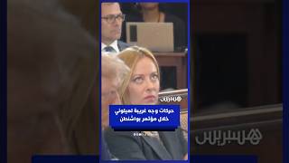 رئيسة وزراء إيطاليا تحدق بعينيها أثناء حديث المستشار الألماني مع ترامب thumbnail