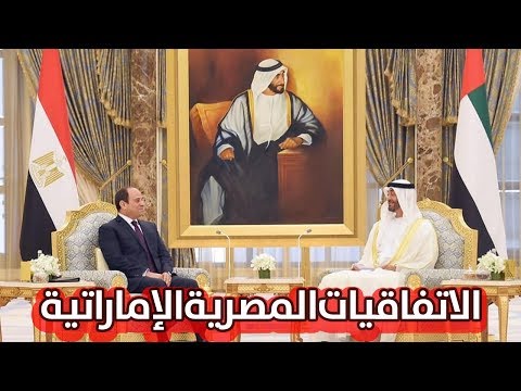 الاتفاقيات المصرية الإماراتية .. عهد جديد من العلاقات الاستراتيجية المشتركة