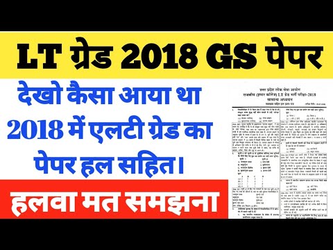 #UPPSC #LTGRADE 2018 GS SOLVED PAPER #LTGRADE GS PAPER #QUESTION PAPER LTGRADE GS 2018 #GICGS PAPER 