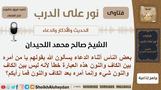ماحكم الدعاء بـ (يامن أمره بين الكاف والنون)؟ الشيخ اللحيدان - مشروع كبار العلماء image
