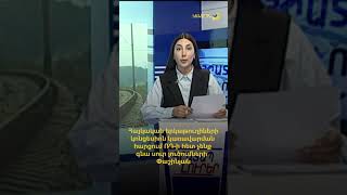 Հայկական երկաթուղիների կոնցեսիոն կառավարման հարցում ՌԴ-ի հետ չենք գնա սուր լուծումների․ Փաշինյան