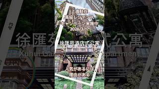 【上海ルームツアー】駐在員の定番！徐匯苑サービスアパート