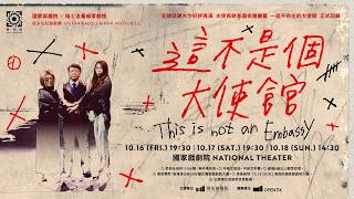 國家兩廳院 ✕ 瑞士洛桑維蒂劇院——里米尼紀錄劇團《這不是個大使館》 預告片縮圖