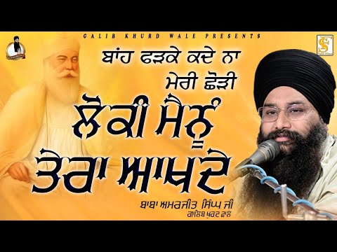 ਬਾਂਹ ਫੜਕੇ ਕਦੇ ਨਾ ਮੇਰੀ ਛੋੜੀ ਲੋਕੀ ਮੈਨੂੰ ਤੇਰਾ ਆਖਦੇ | Baba Amarjeet Singh Ji | Galib Khurd Wale