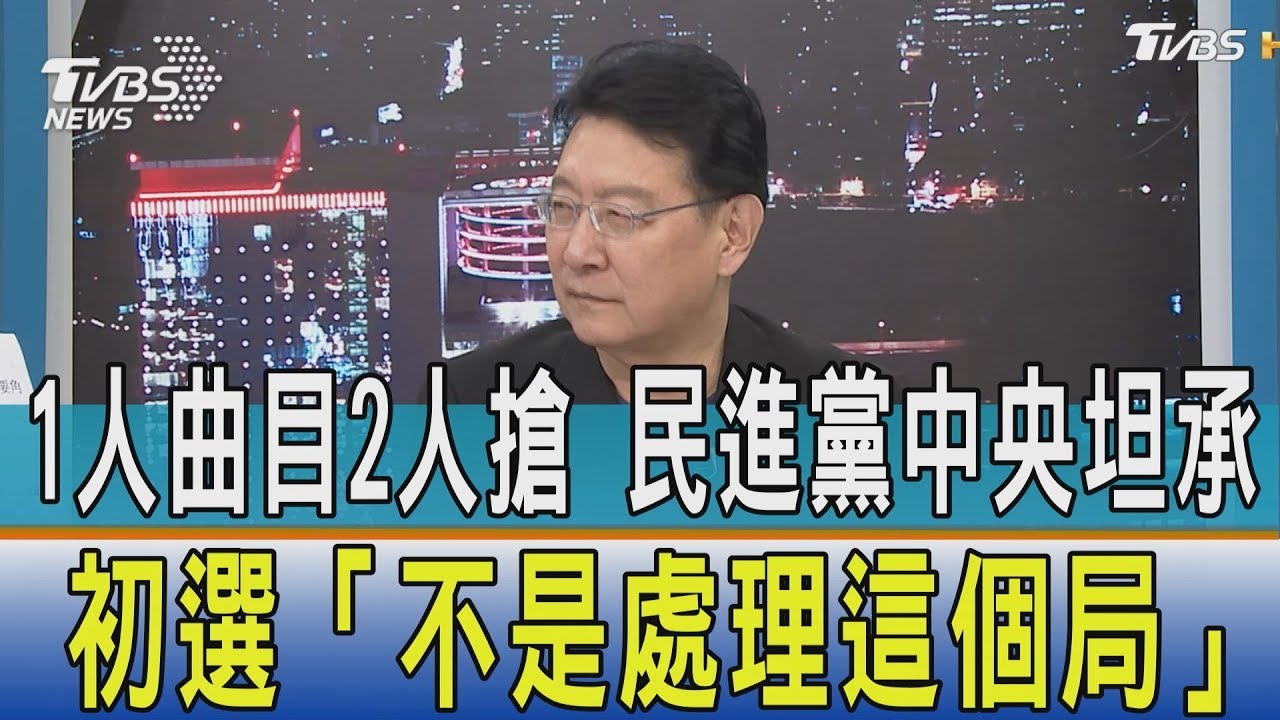 1人曲目2人搶 民進黨中央坦承初選「不是處理這個局」